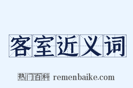 客室近义词是什么意思的图片